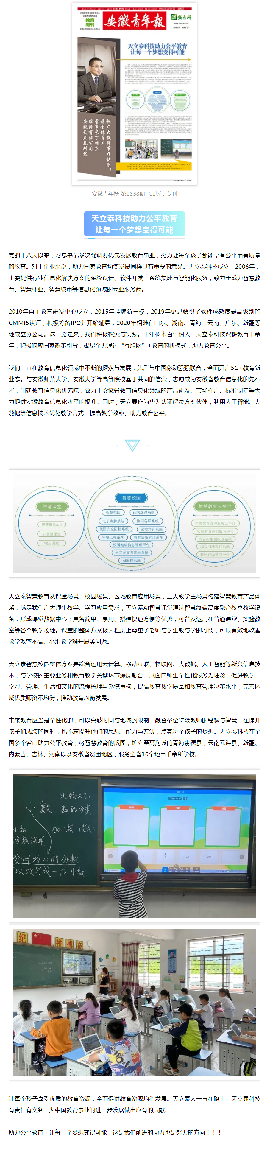 安徽青年報(bào) _ 天立泰科技助力公平教育，讓每一個(gè)夢(mèng)想變得可能.png