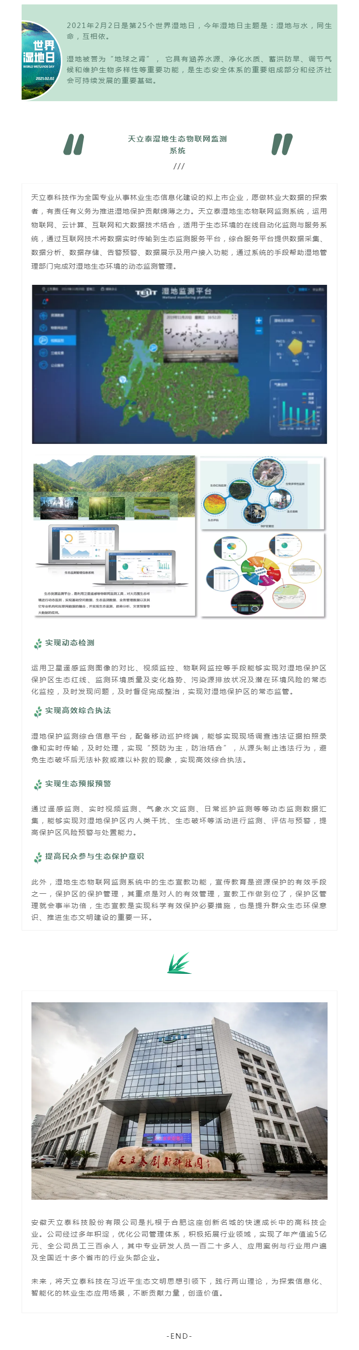 世界濕地日 _ 感知生態(tài) 創(chuàng)造價(jià)值，天立泰科技為濕地保駕護(hù)航.png