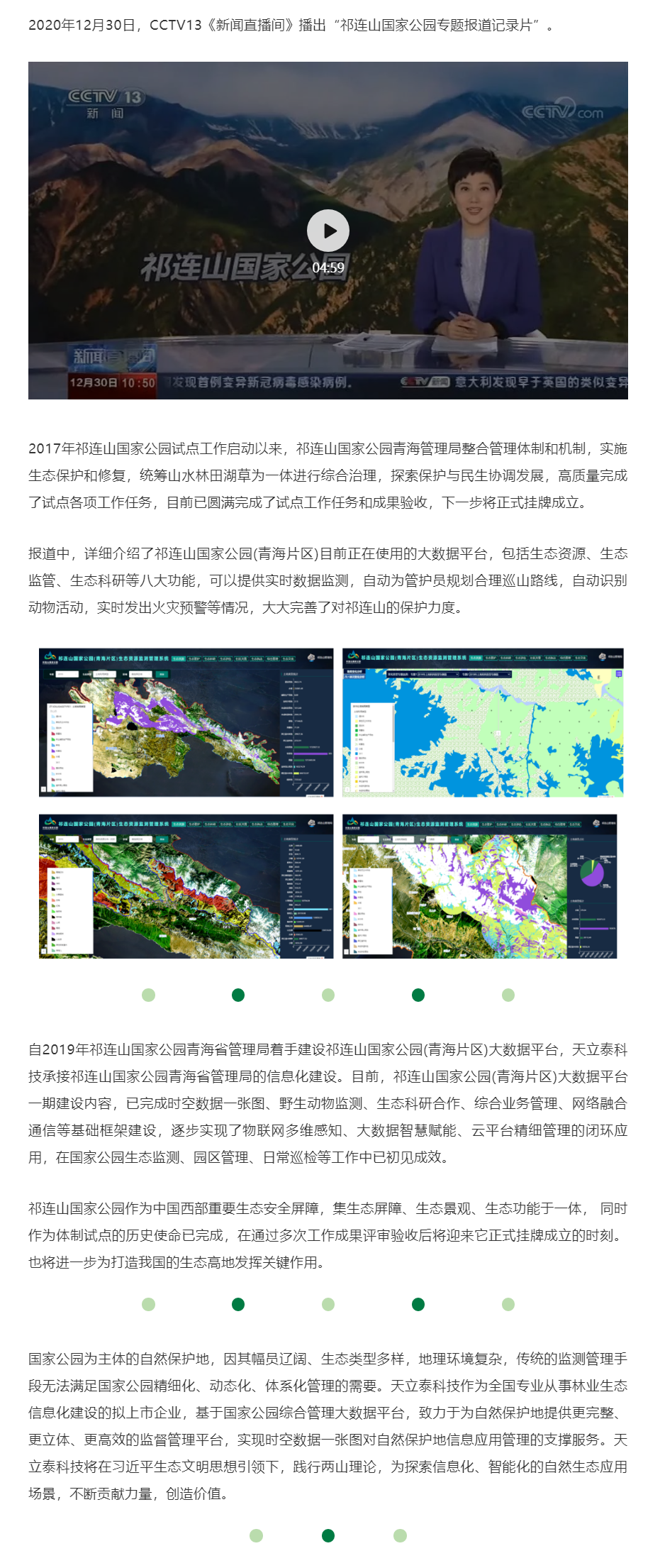 CCTV13報道：祁連山國家公園圓滿完成體制試點任務(wù).png