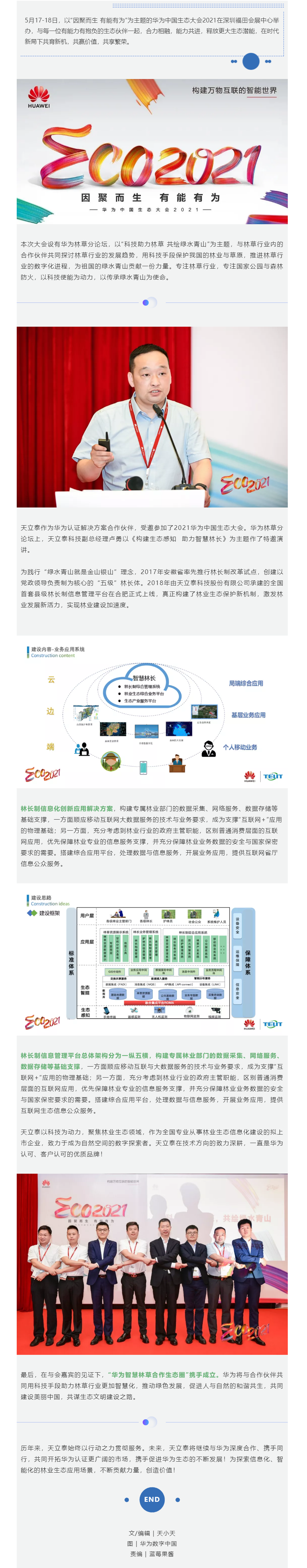 攜手共進(jìn)，守護(hù)綠水青山 _ 天立泰科技正式加入華為智慧林草合作生態(tài)圈.png